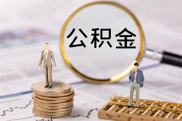 永城离职公积金帮取（离职人员取公积金）