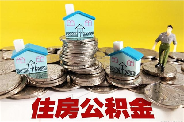 永城怎么提封存公积金（如何提取封存住房公积金）