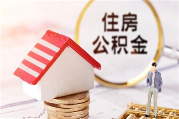 永城我的公积金封存了怎么取出来（住房公积金封存了怎么取）