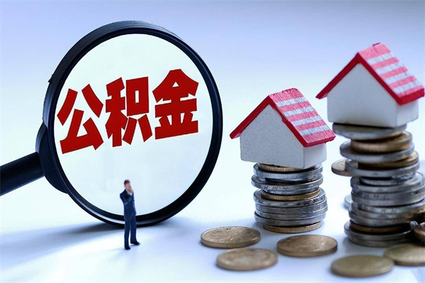 永城已经离职了住房离职公积金怎么取（离职了住房公积金怎么提取出来）