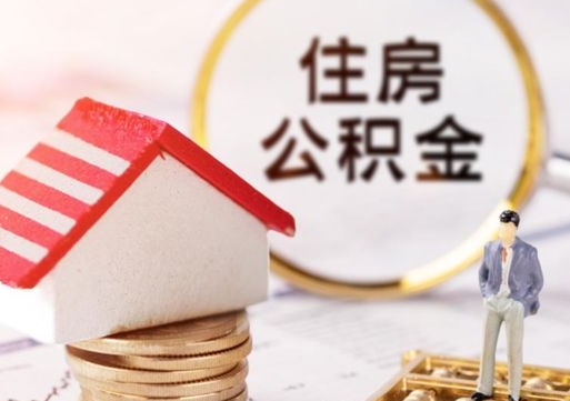 永城封存了住房公积金如何提（已经封存了的公积金怎么提取）