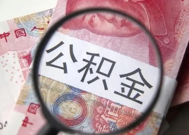 永城怎么领取个人公积金（怎么领公积金?）