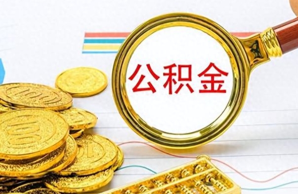 永城公积金帮取办法（公积金怎么去取）